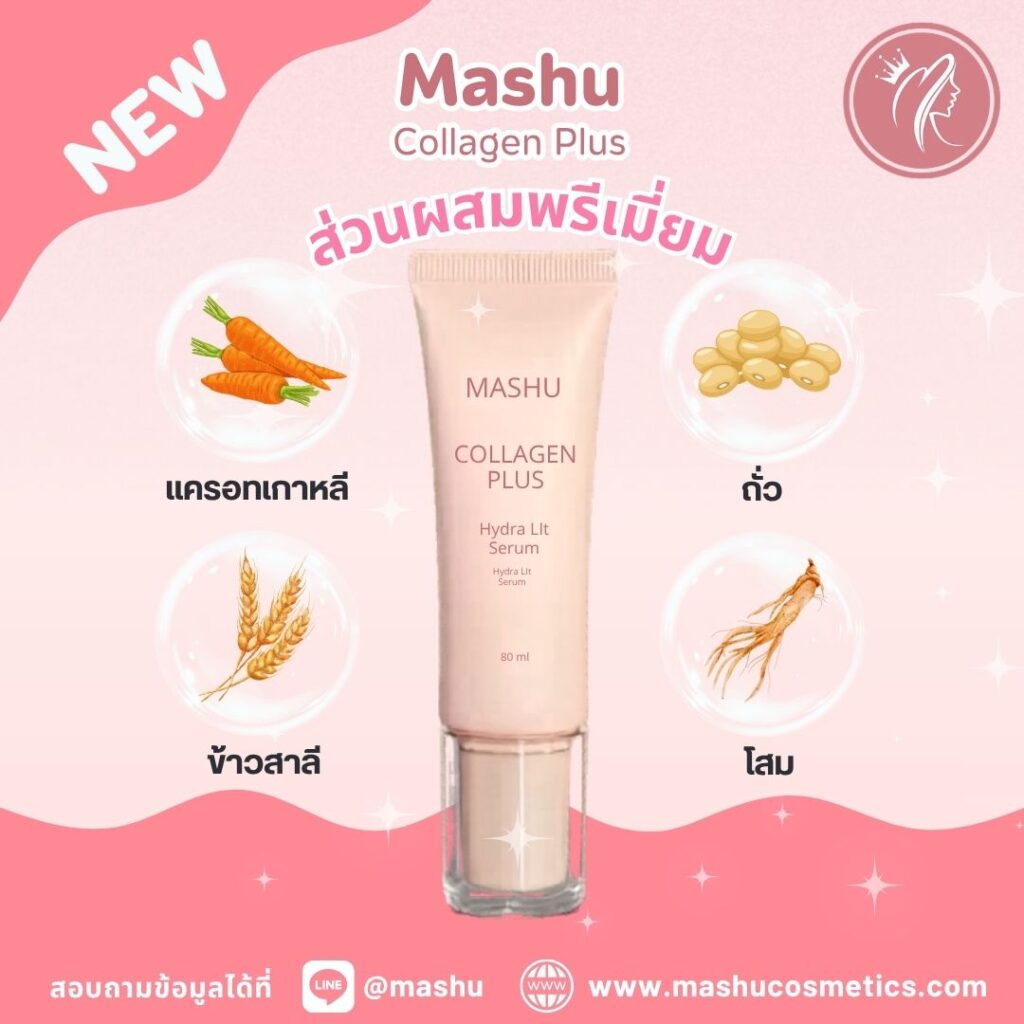 Mashu Collagen Plus​ บำรุงผิว ลดเลือนริ้วรอย ผิวเต่งตึง
